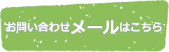 お問い合わせメールバナー